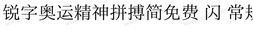 锐字奥运精神拼搏简免费 闪 常规字体转换